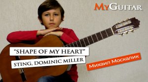 Sting, Dominic Miller, «Shape of My Heart» - cover version. Исполняет Москалик Михаил (11 лет)