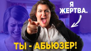 ТЫ - АБЬЮЗЕР