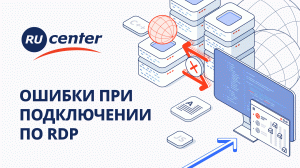 Как исправить ошибки при подключении по RDP