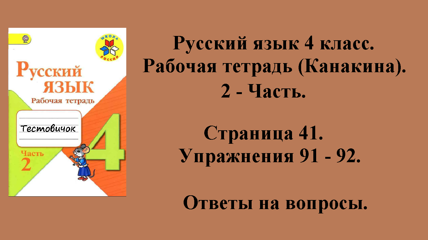 ГДЗ русский язык 4 класс (Канакина). Рабочая тетрадь 2 - часть. Страница 41.