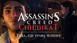 Часть 3 ➤ 1. Туда, где трава зеленее ➤ Assassins Creed Syndicate ➤ Геймплей прохождение