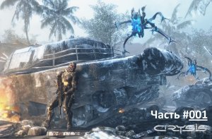 CRYSIS / Прохождение игры Кризис / Часть 1 / Высадка на остров