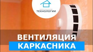 Вентиляция в каркаснике. Кив