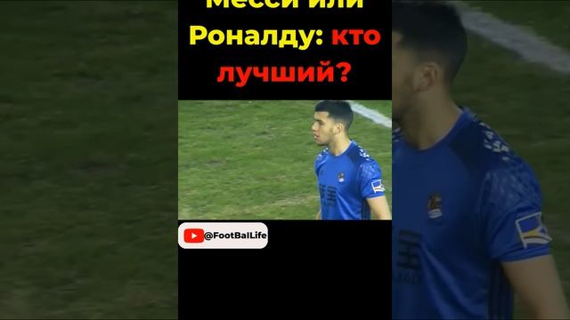 МЕССИ ИЛИ РОНАЛДУ КТО ЛУЧШИЙ?