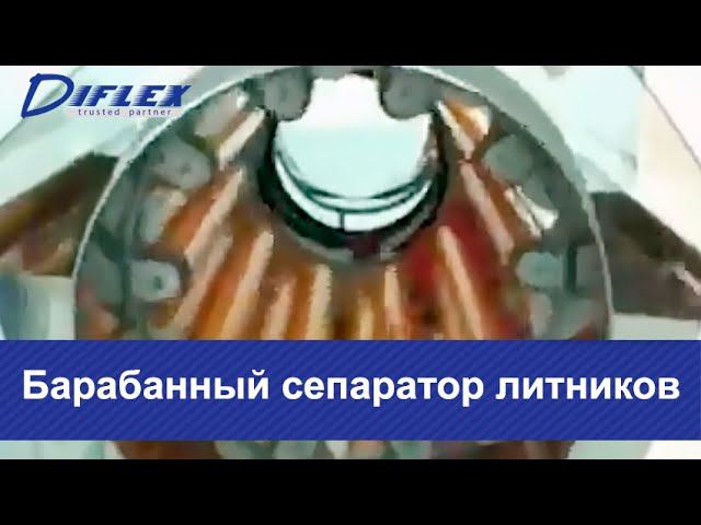 Барабанный сепаратор литников