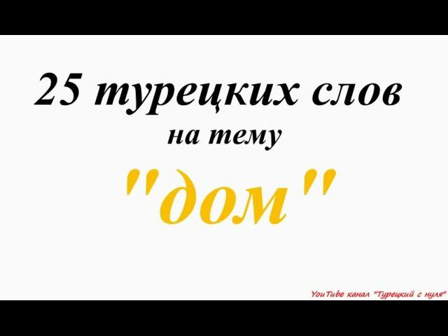 Песня турция слова. Турецкие слова. Красивые турецкие слова. Добро пожаловать на турецком языке. Турецкие слова спасибо.