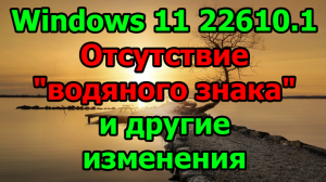 Windows 11 22610.1. Отсутствие водяного знака и другие изменения