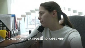 Компенсация за проезд по карте МИР