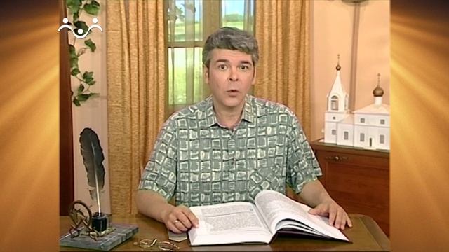 Доброе Слово. Пролог. О любви. Петр и Феврония