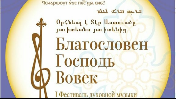 Хор Московского храма Святой Девы Марии Ассирийской Церкви Востока на 1 м фестивале духовной музыки.