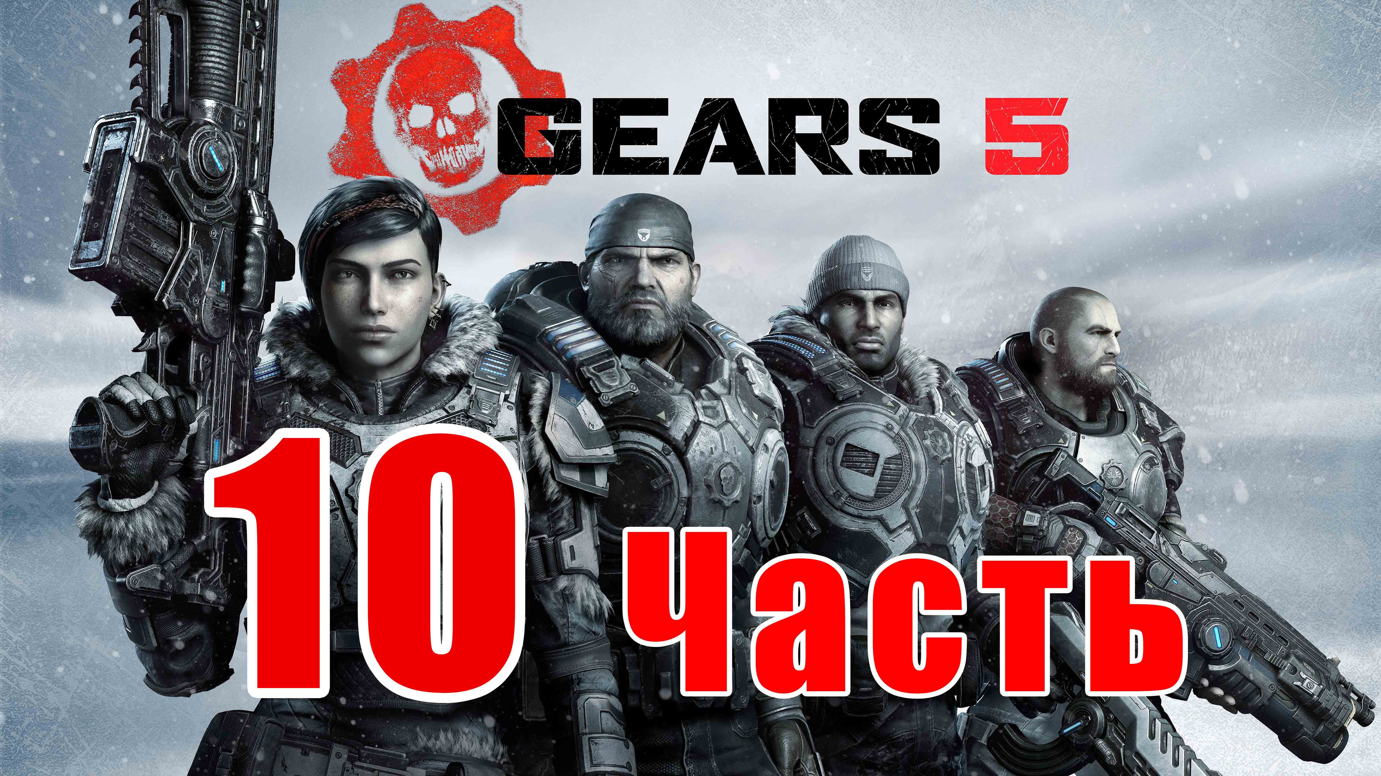 Gears 5 - на ПК ➤Акт 3 Гл. 4 – Маленький шажок ➤ Акт 4 - Гл. 1 — Труженики тыла ➤ Прохождение # 10 ➤