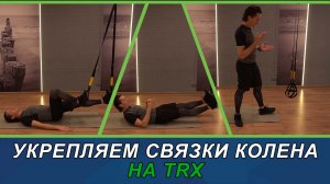 Укрепляем связки колена на trx