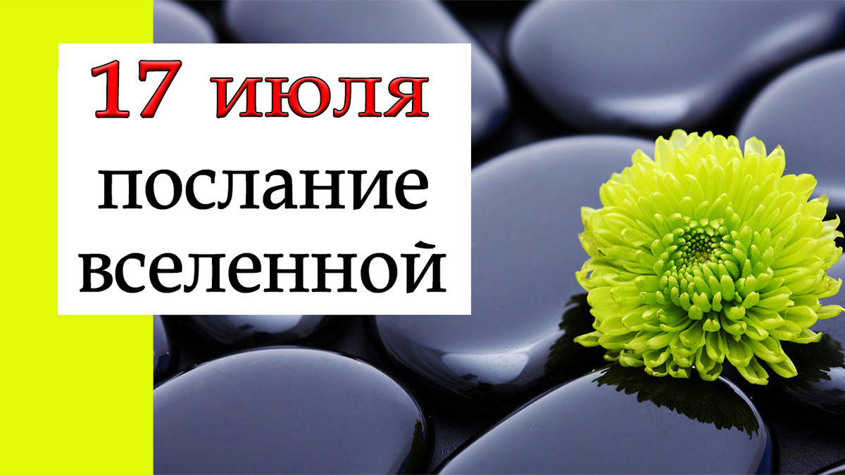 ПОСЛАНИЕ ВСЕЛЕННОЙ на 17 июля.*Эзотерика Для Тебя*