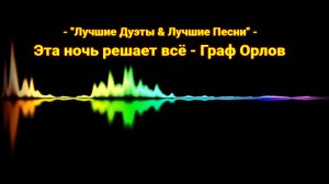 Эта ночь решает всё - Граф Орлов (кавер)