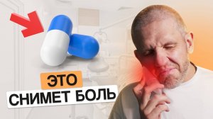 БЫСТРЫЙ способ снять ЗУБНУЮ боль! ЧТО делать если БОЛИТ ЗУБ?