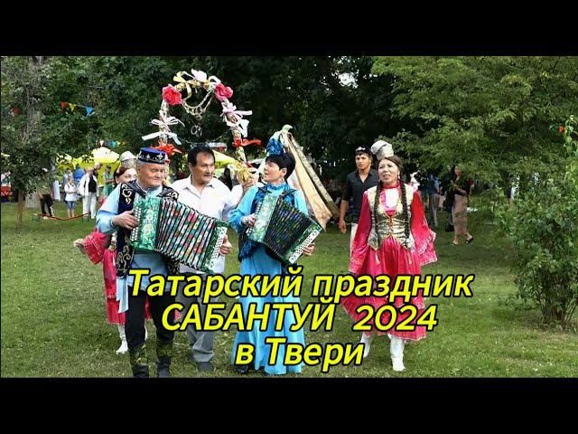 Татарский праздник Сабантуй 2024 в Твери #сабантуй #автономиятатартверскойобласти #татарытвери смотреть онлайн
