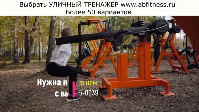 Уличный тренажер с изменяемой нагрузкой. Эффективная Мультиштанга S411 от IronKing
