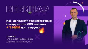 Как, используя маркетинговые инструменты UDS, сделать + 1 МЛН ДОП ВЫРУЧКИ | Станислав Калашников