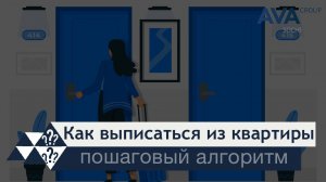 Выписка человека из квартиры ➤как и где можно выписаться из квартиры ➤документы ➤сроки ➤➤ AVA Group