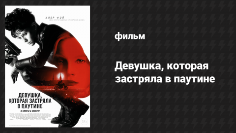 Девушка, которая застряла в паутине (фильм, 2018)