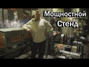 Собрали стенд для испытания наших двигателей