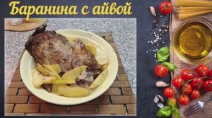 Баранина с айвой