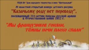 IV Областной открытый конкурс детского рисунка «Казачьему роду нет переводу» #2022.mp4