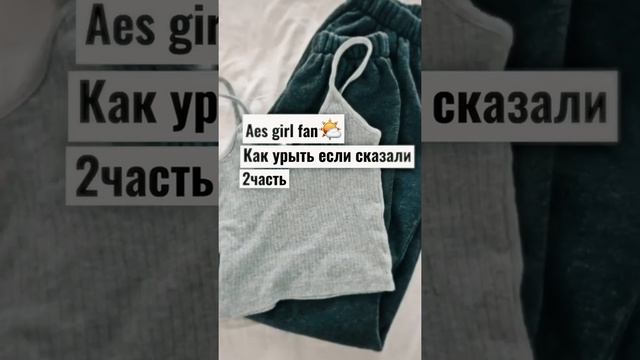 Как урыть если сказали..2 часть