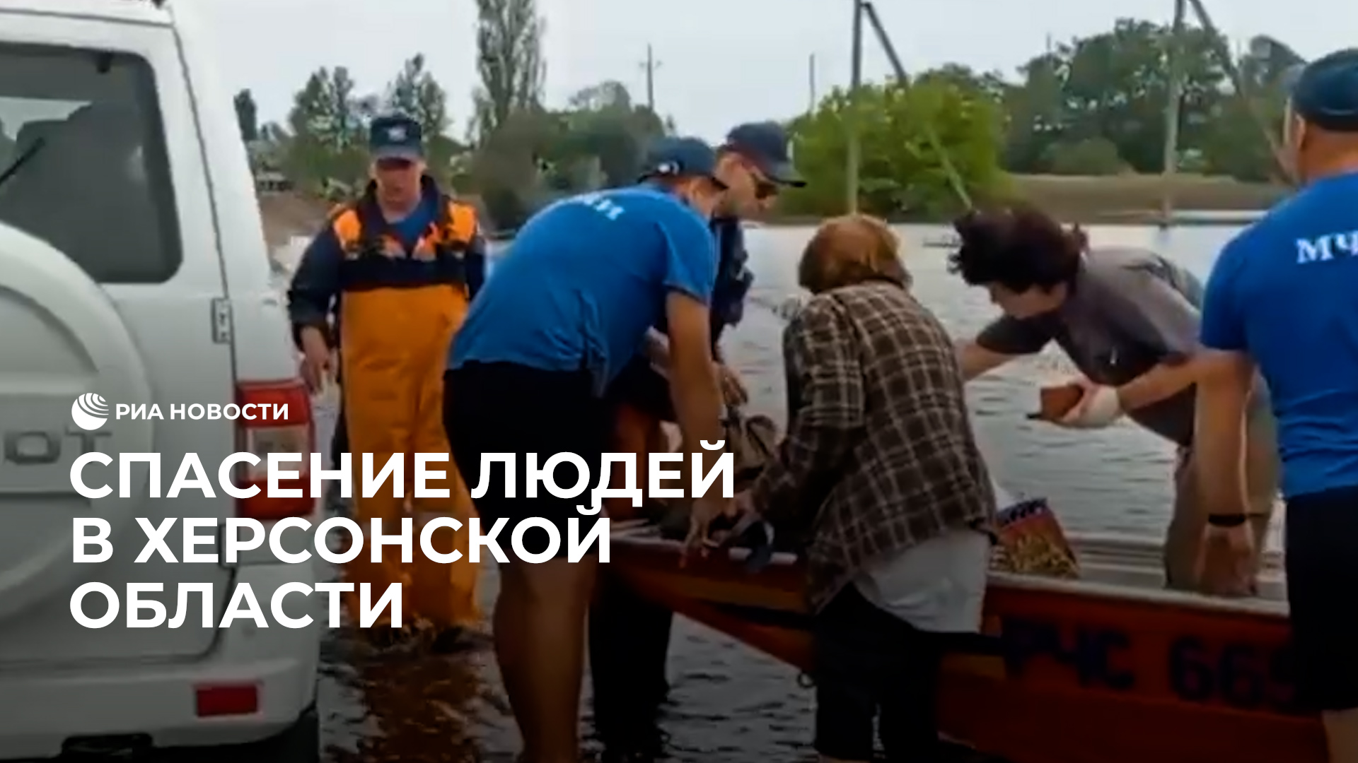 Спасение людей в Херсонской области