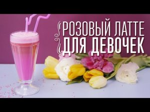 Розовый латте для девочек [Cheers! | Напитки]