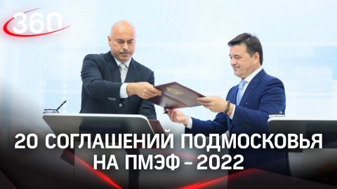 Московская область заключила 20 соглашений во второй день форума