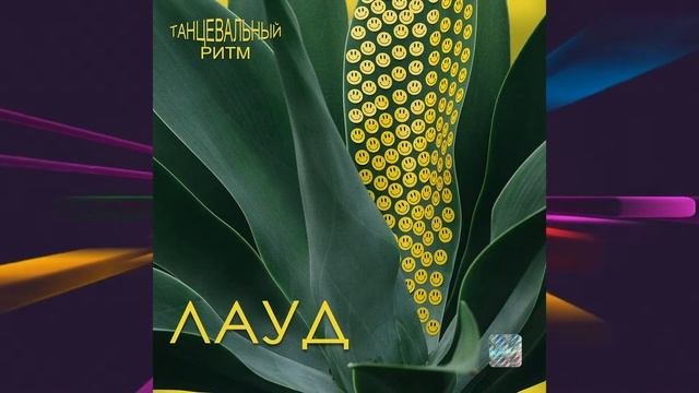 ЛАУД – Грибоедов Клуб