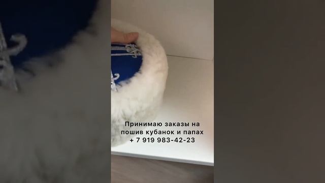 Кубанки на заказ. Телефон + 7 919 983-42-23