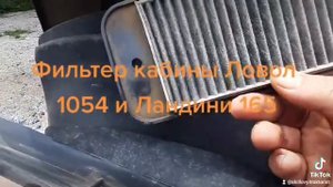 Фильтр кабины Ловол 1054 и Ландини 165.#Shorts