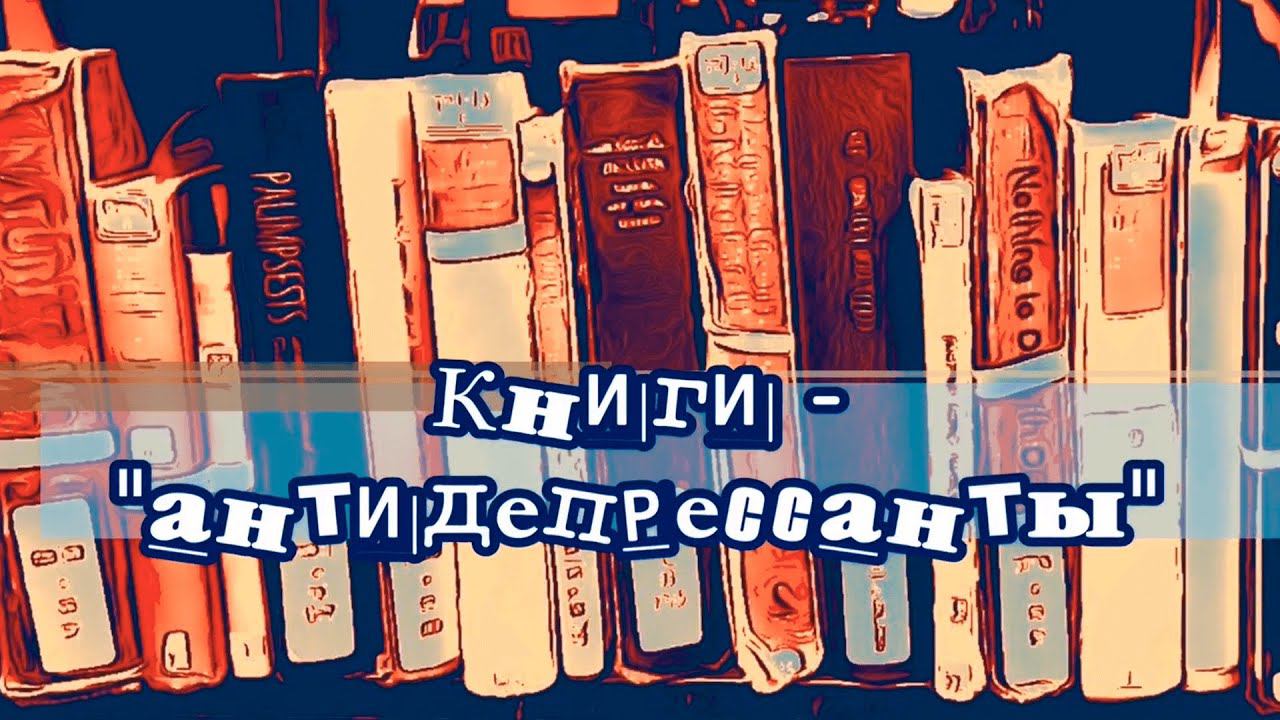 Библиотерапия. Выпуск #3. смотреть онлайн