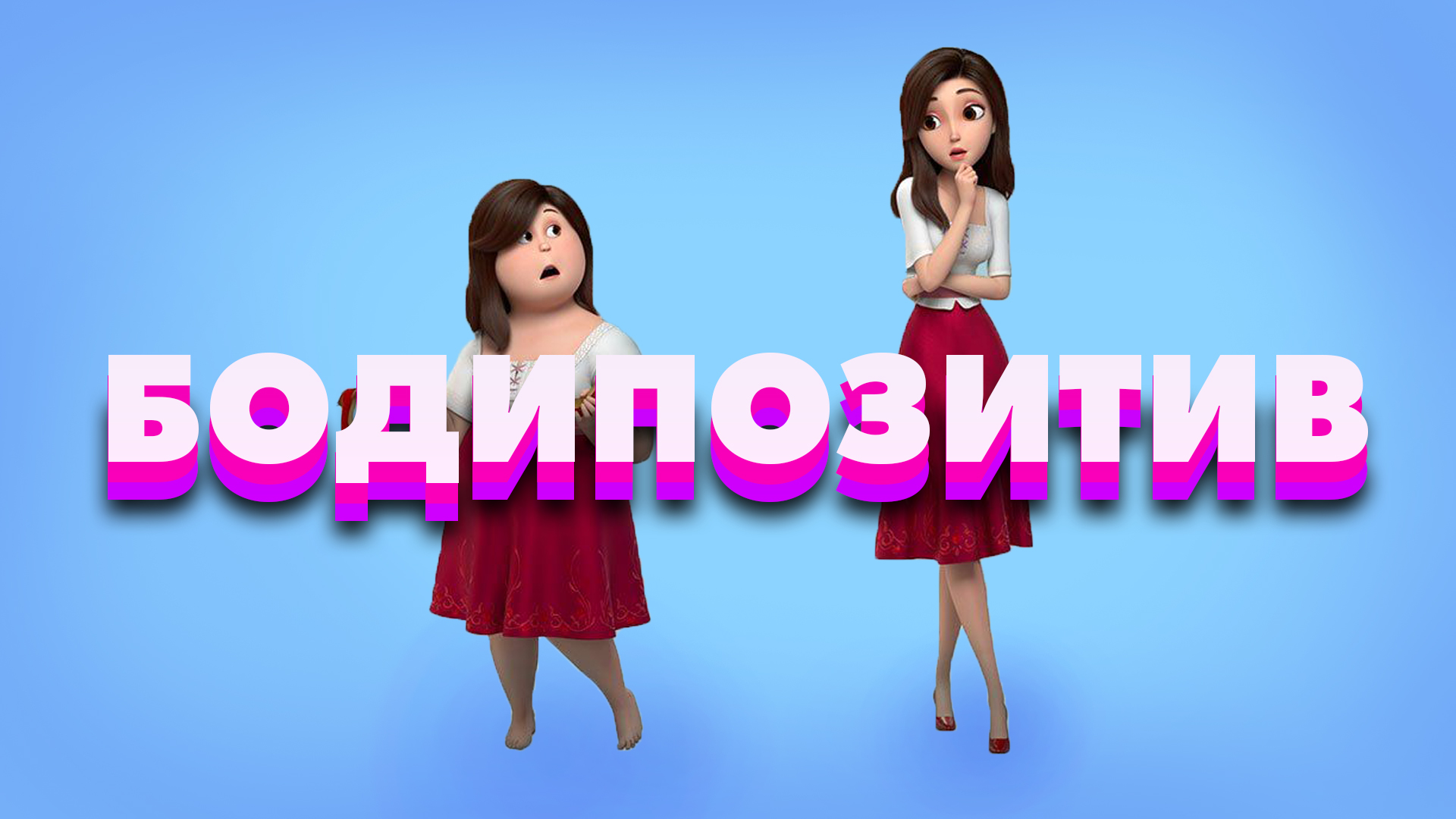 Бодипозитив в Голливуде