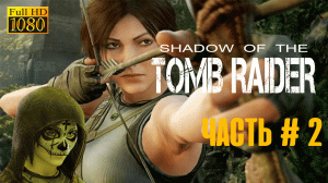 Shadow of The Tom Raider-Прохождение игрового процесса ( NO Commentary )Part#2 Black- Jolnik games.
