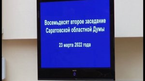 Заседание Саратовской областной думы от 23.03.2022