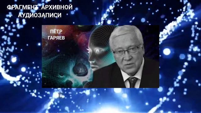 Пётр Гаряев. ЗЛОБА. Я вызываю их на Открытый Бой. смотреть онлайн