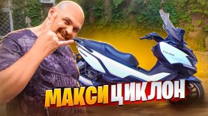 Городской максик Cyclone RT3S в каменных джунглях  #МОТОЗОНА