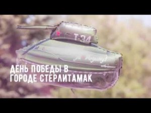 День Победы в городе Стерлитамак