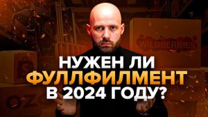ФУЛФИЛМЕНТ для маркетплейсов -Нужен или нет?