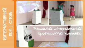 Интерактивный пол