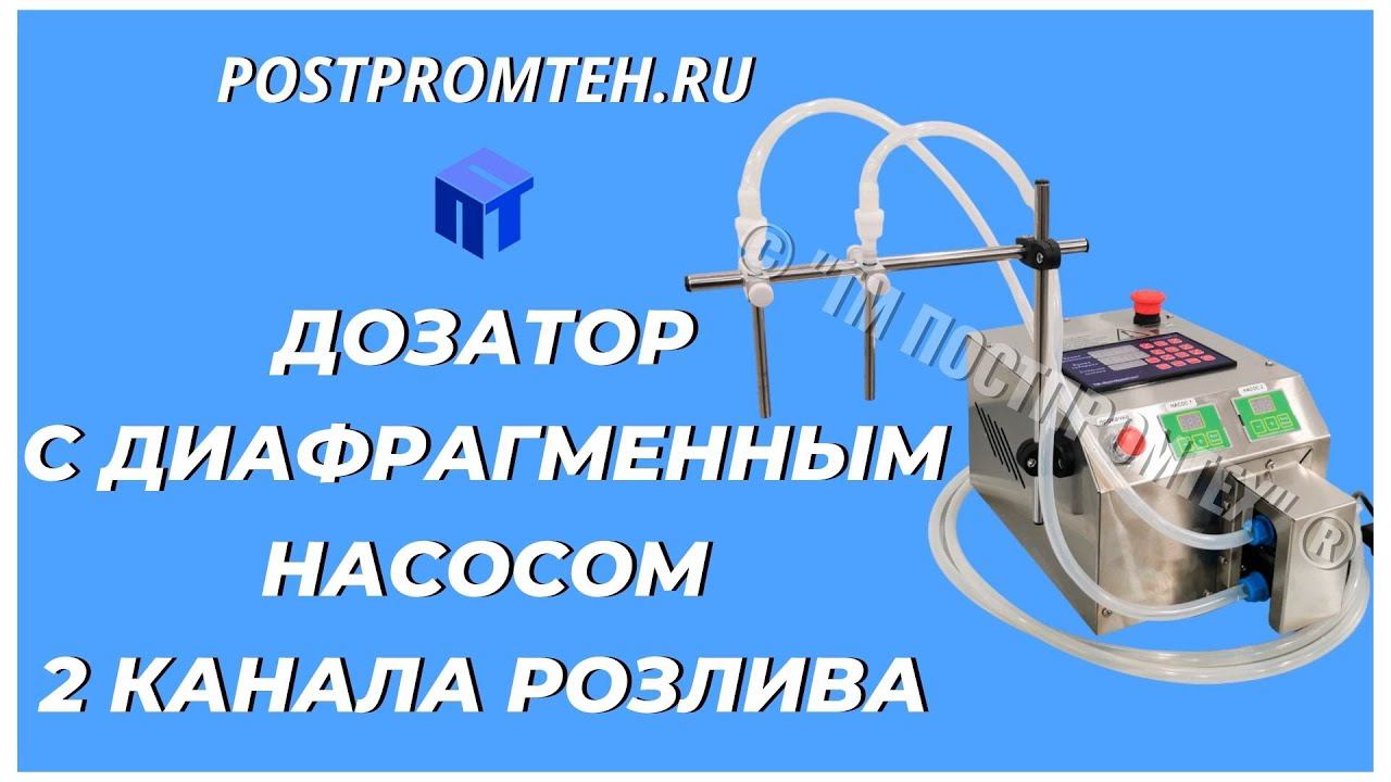 Дозатор с диафрагменным насосом. Аппарат розлива пищевых продуктов. смотреть онлайн