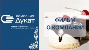 О "Компании Дукат"