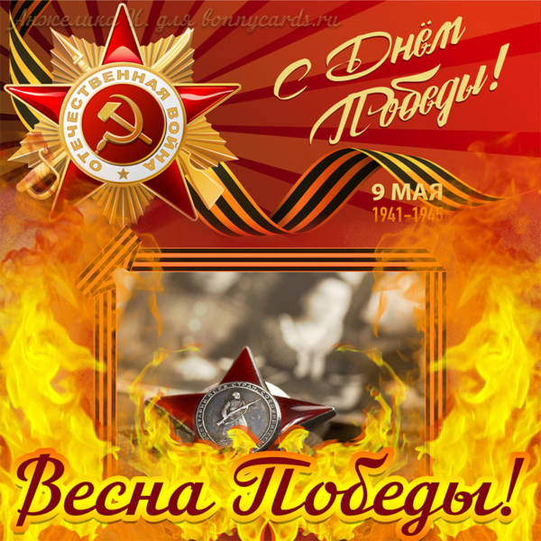 С праздником Великой Победы! Пусть каждый день будет мирным, счастливым и благодатным. Слава героям