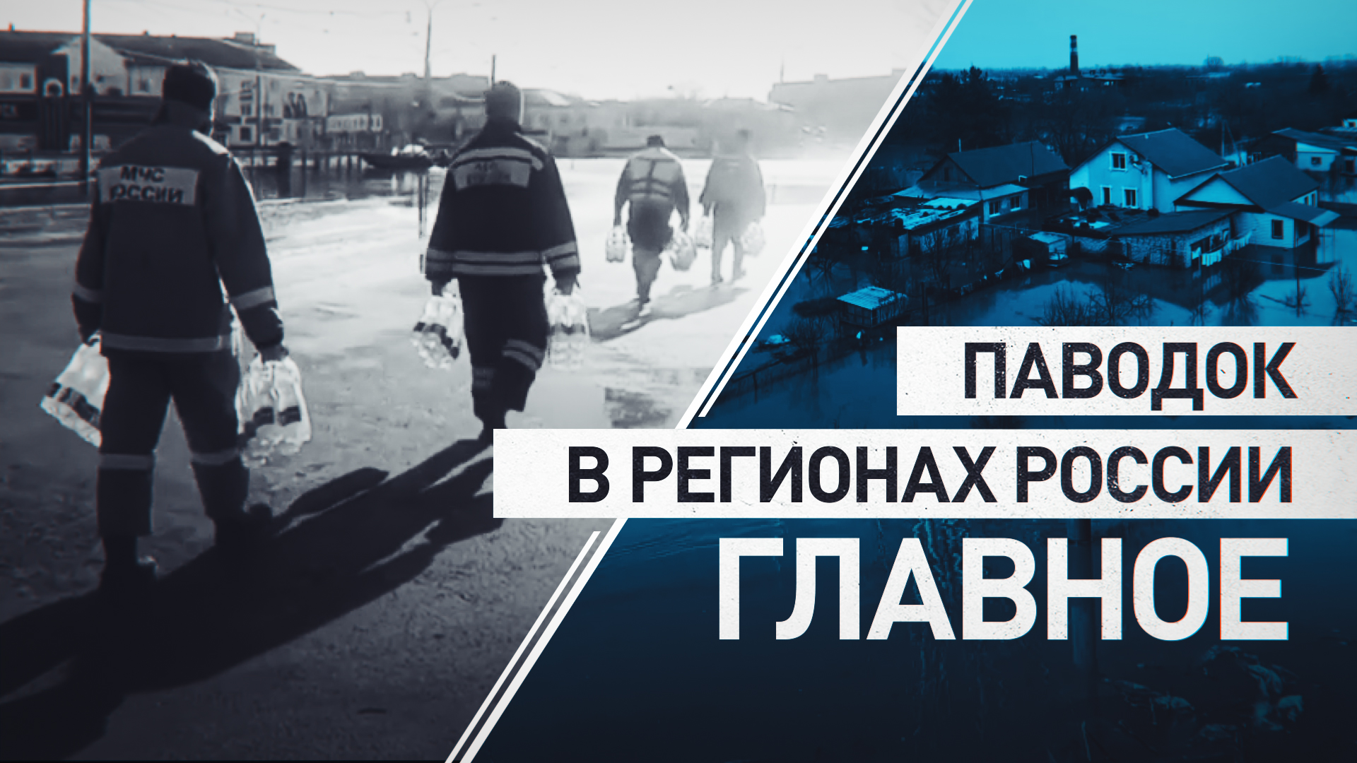 Возведение дамб и доставка гумпомощи : главное о ситуации с подтоплениями в регионах России