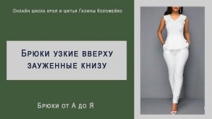 Узкие брючки #shorts
