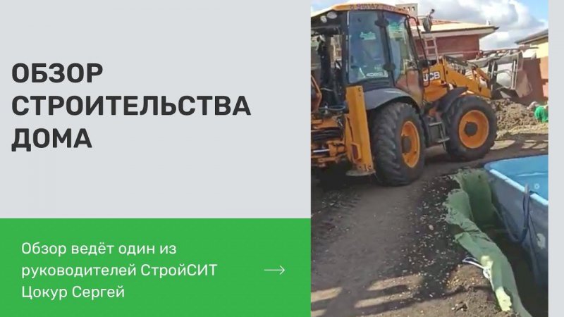 Обзор строительства дома