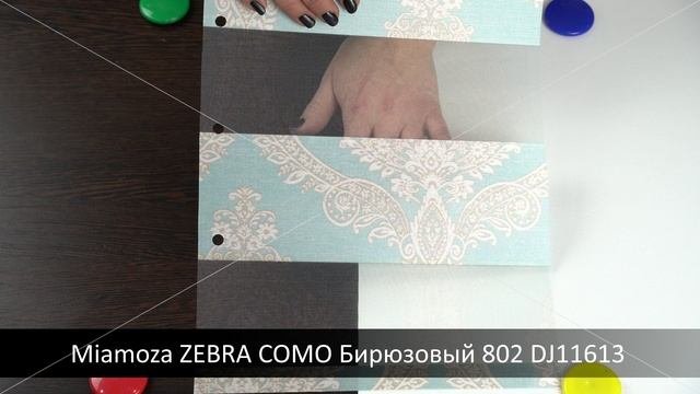 Miamoza ZEBRA COMO Бирюзовый 802 DJ11613. Ткань для рулонных штор из каталога Миамоза.